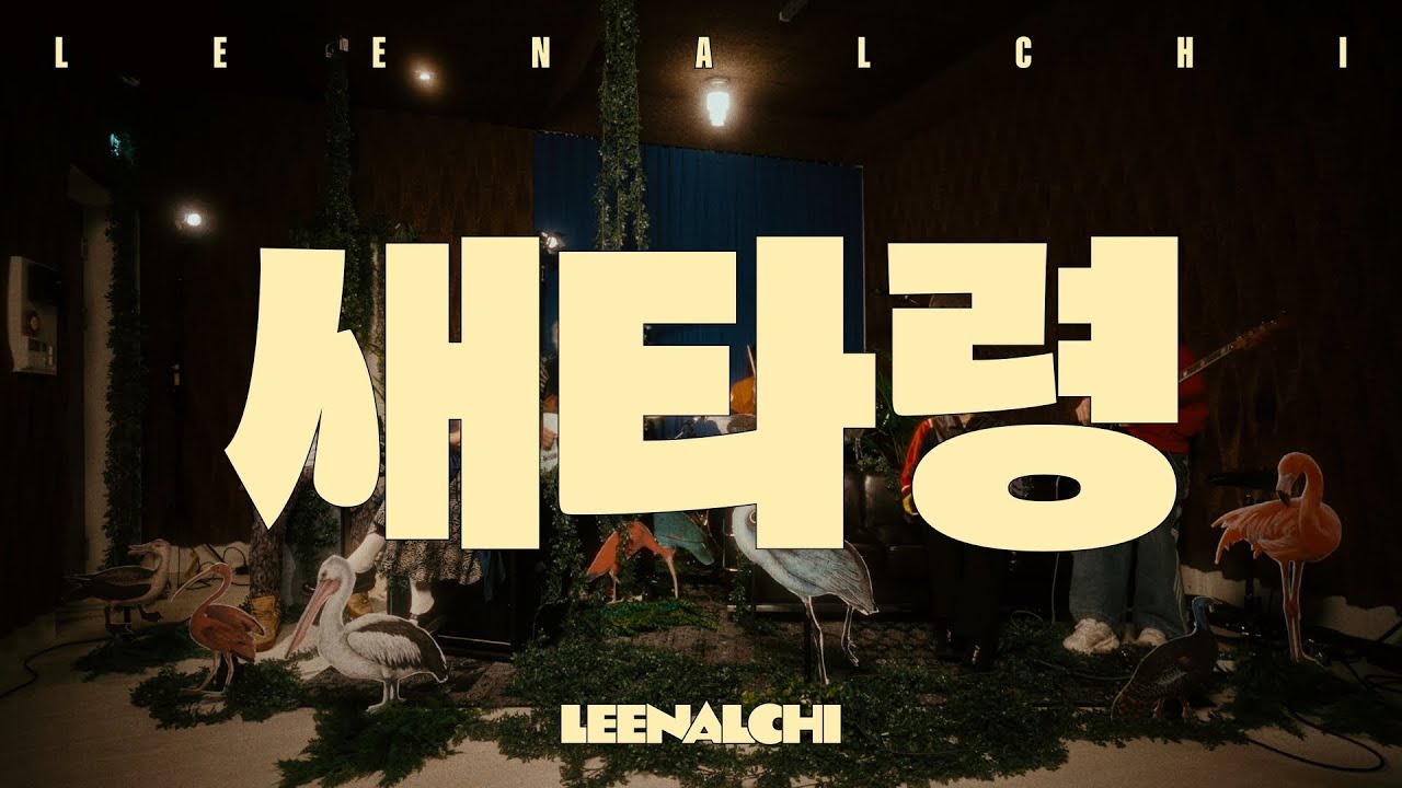 [Live Video] 이날치 LEENALCHI - 새타령 Bird (정년이 OST) - YouTube