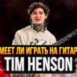 Tim Henson