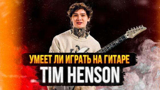 Tim Henson