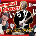 Ichika Nito