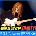 (GearTimes 3709회) 이치카 니토 (Ichika Nito) 특집 2 (ft. Ibanez 일렉기타 ICHI00, ICHI10) 26 Ichika Nito