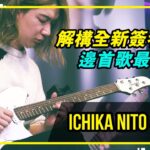 【 Ichika Nito 專訪 | 解構全新簽名款結他 😍 邊首歌最棘手? Tom Lee Music Presents - Bandaries EP71 】 25 Ichika Nito